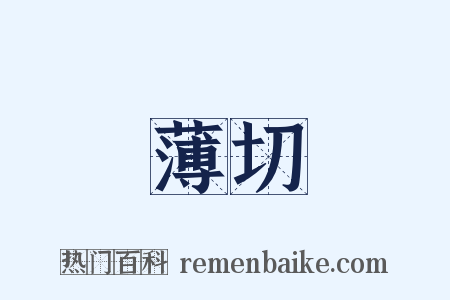薄切是什么意思的图片